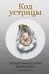 Код устрицы: Загадочная история деликатеса