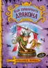 Как приручить дракона. Книга 3. Как разговаривать по-драконьи