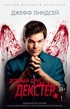 Добрый друг Декстер (мягкая обложка)