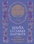 Книга о самых дорогих людях. Родословная летопись