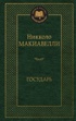 Государь (Мировая классика)