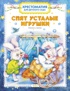 Хрестоматия для детского сада. Спят усталые игрушки