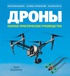 Дроны. Полное практическое руководство