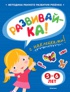 РАЗВИВАЙ-КА (5-6 лет) (с наклейками)