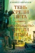 Суровая расплата. Книга 1. Тень среди лета. Предательство среди зимы