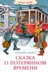 Сказка о потерянном времени