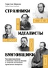 Странники, идеалисты, бунтовщики: Русские писатели в поисках смысла жизни и ответов на вечные проклятые вопросы