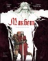 Макбет: графический роман