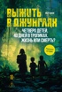Выжить в джунглях