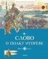 Слово о полку Игореве