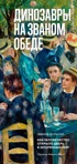 Динозавры на званом обеде: Как человечество открыло дверь в затерянный мир