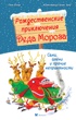 Рождественские приключения Деда Мороза. Сани, олени и прочие неприятности