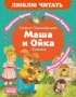 Маша и Ойка