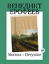 Москва-Петушки (с илл. В. Голубева)