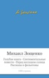 Голубая книга. Сентиментальные повести. Перед восходом солнца. Рассказы и фельетоны