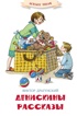 Денискины рассказы