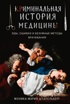 Криминальная история медицины: Яды, ошибки и безумные методы врачевания