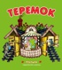 Теремок