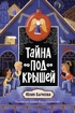 Тайна под крышей