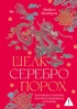 Шелк. Серебро. Порох. Торговля с Китаем, которая изменила историю
