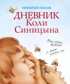 Дневник Коли Синицына (илл. Ольга Чумакова и др.)