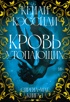 Сирена-маг. Книга 1. Кровь утопающих