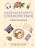 Маленькая книга спокойствия. Гайд для тревожников