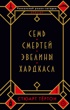 Семь смертей Эвелины Хардкасл (мягкая обложка)
