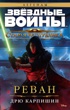 Звёздные Войны. Старая Республика. Реван