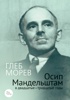 Осип Мандельштам в двадцатые–тридцатые годы