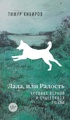 Лада, или Радость. Хроника верной и счастливой любви