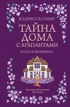 Тайна дома с агапантами: Флора и Жозефина