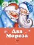 Два мороза. Сказки