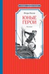 Юные герои