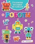 Объёмные игрушки из бумаги. Роботы