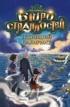 Бюро странностей. Оживший лабиринт