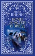 Ночи дождей и звезд