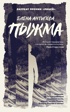 Пыжма