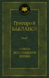 Навеки девятнадцатилетние