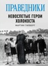 Праведники: Невоспетые герои Холокоста