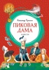 Пиковая дама