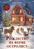 Рождество на ферме «Остролист»