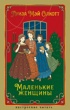 Маленькие женщины