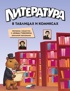 Литература в таблицах и комиксах