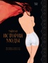 Тайная история моды: как эволюция нижнего белья произвела революцию в моде