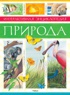 Природа. Интерактивная энциклопедия