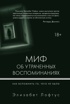 Миф об утраченных воспоминаниях. Как вспомнить то, чего не было