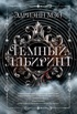 Темный лабиринт. Книга 1
