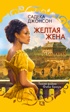 Желтая жена