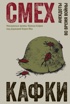 Смех Кафки. Анекдоты во время войны
